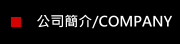 公司簡介/COMPANY