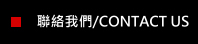 聯絡我們/CONTACT US