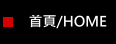 首頁/HOME