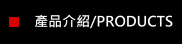 產品介紹/PRODUCTS